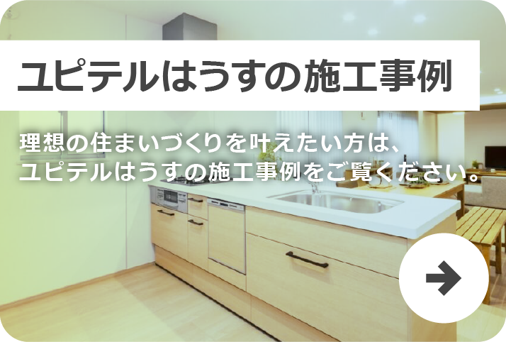 ユピテルハウス施工事例
