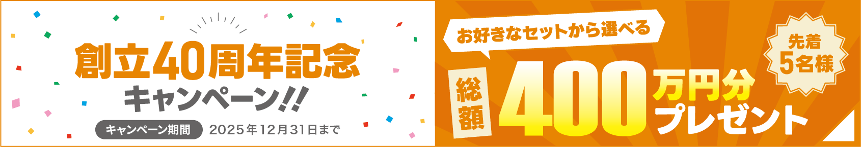 40周年キャンペーン