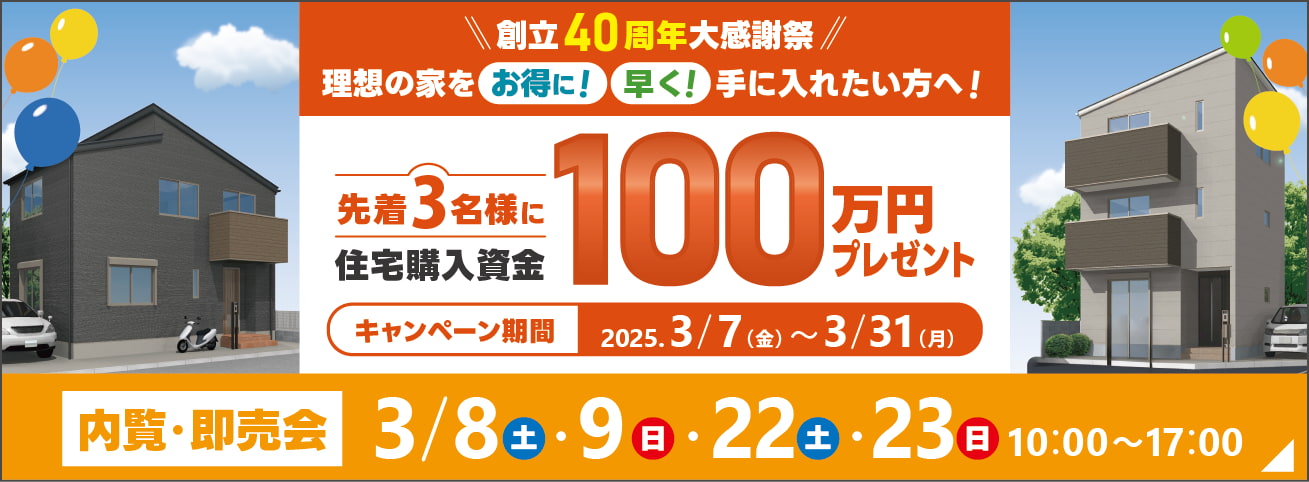 創立40周年感謝祭 先着3名様に住宅購入資金100万円分プレゼント