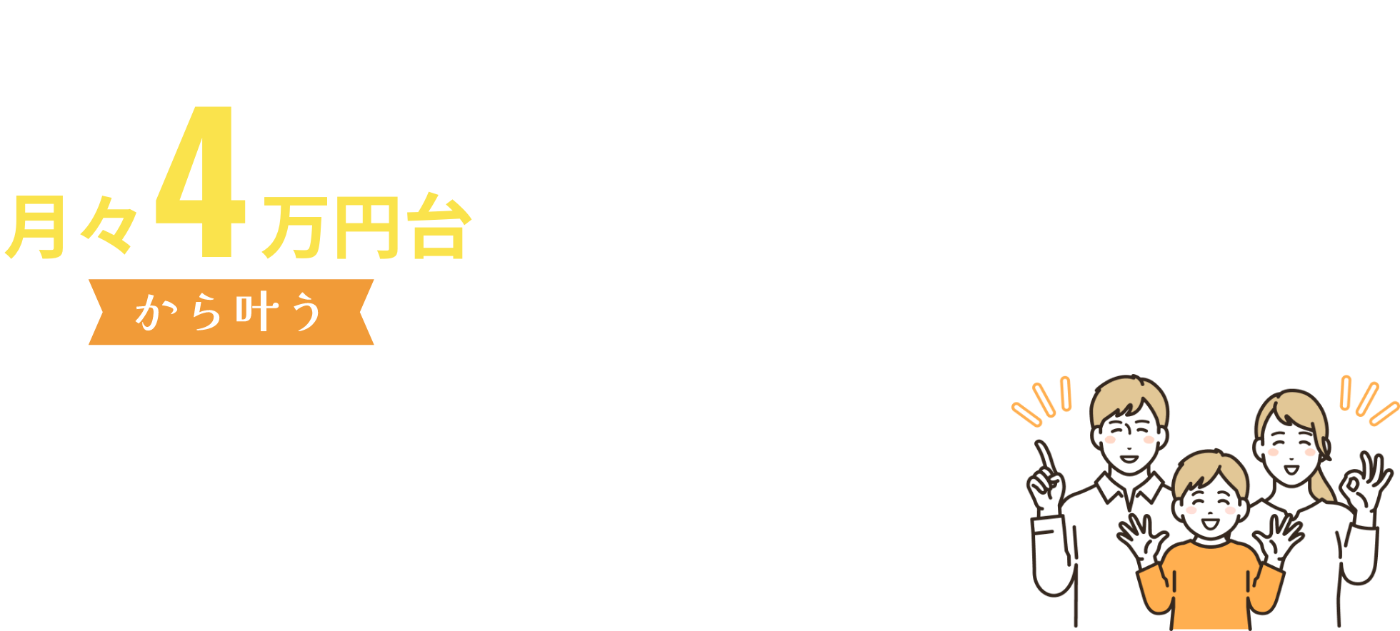 ローコスト住宅専門月々4万円台から叶う無理のない最大限の家づくり