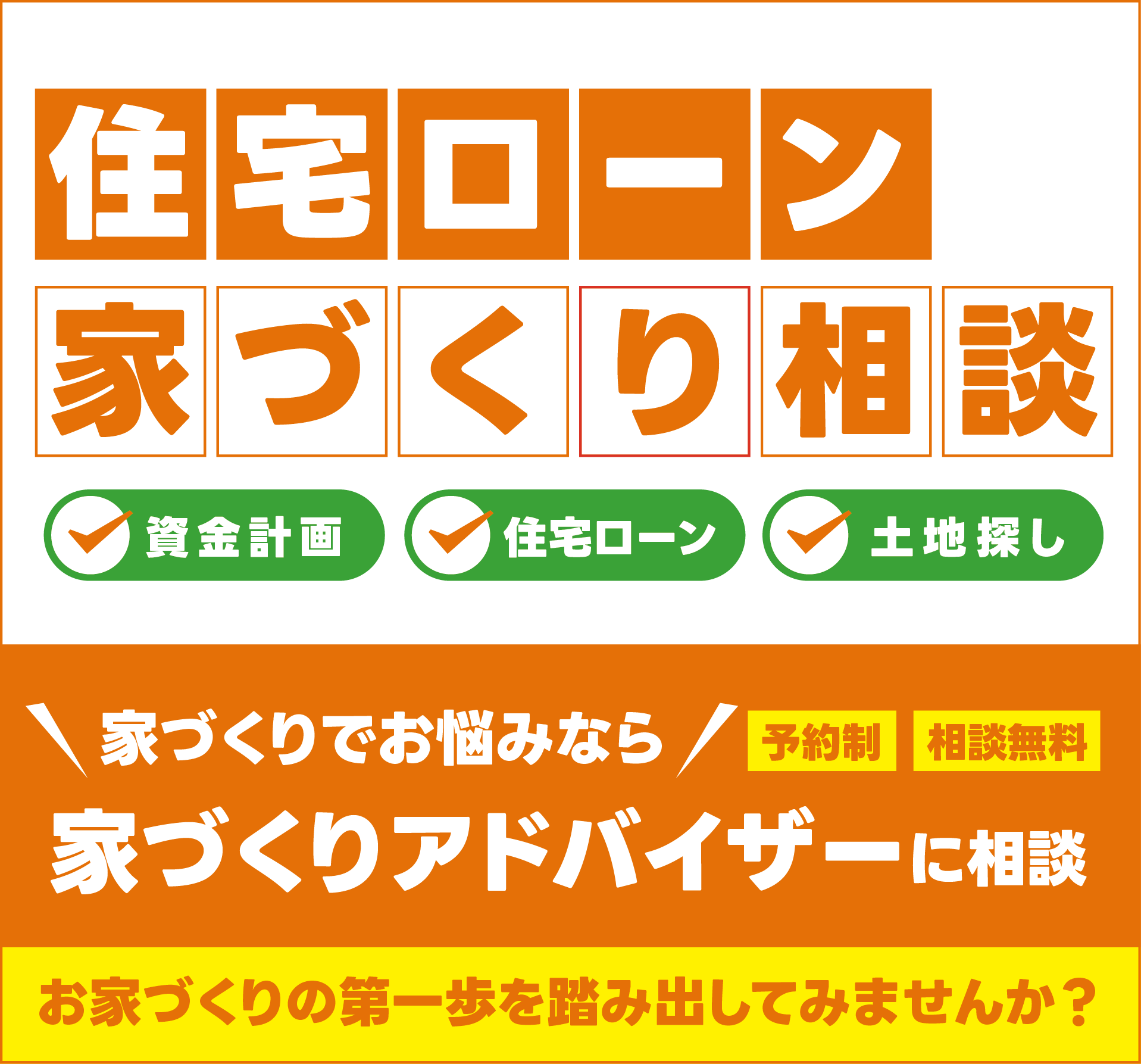 【ユピテルはうす】<br>住宅ローン･家づくり相談