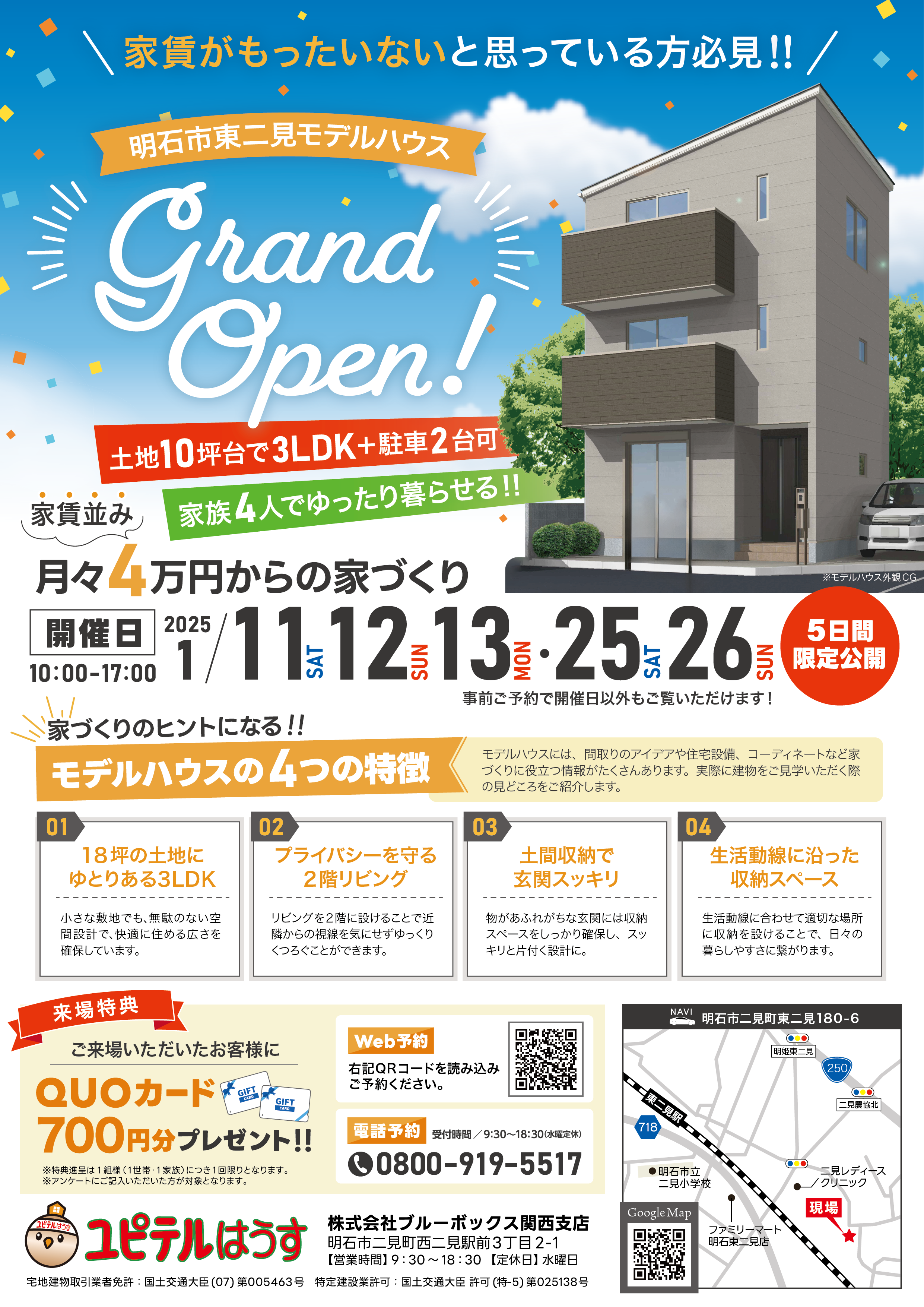 【ユピテルはうす】<br>明石市東二見モデルハウス<br>GRAND OPEN