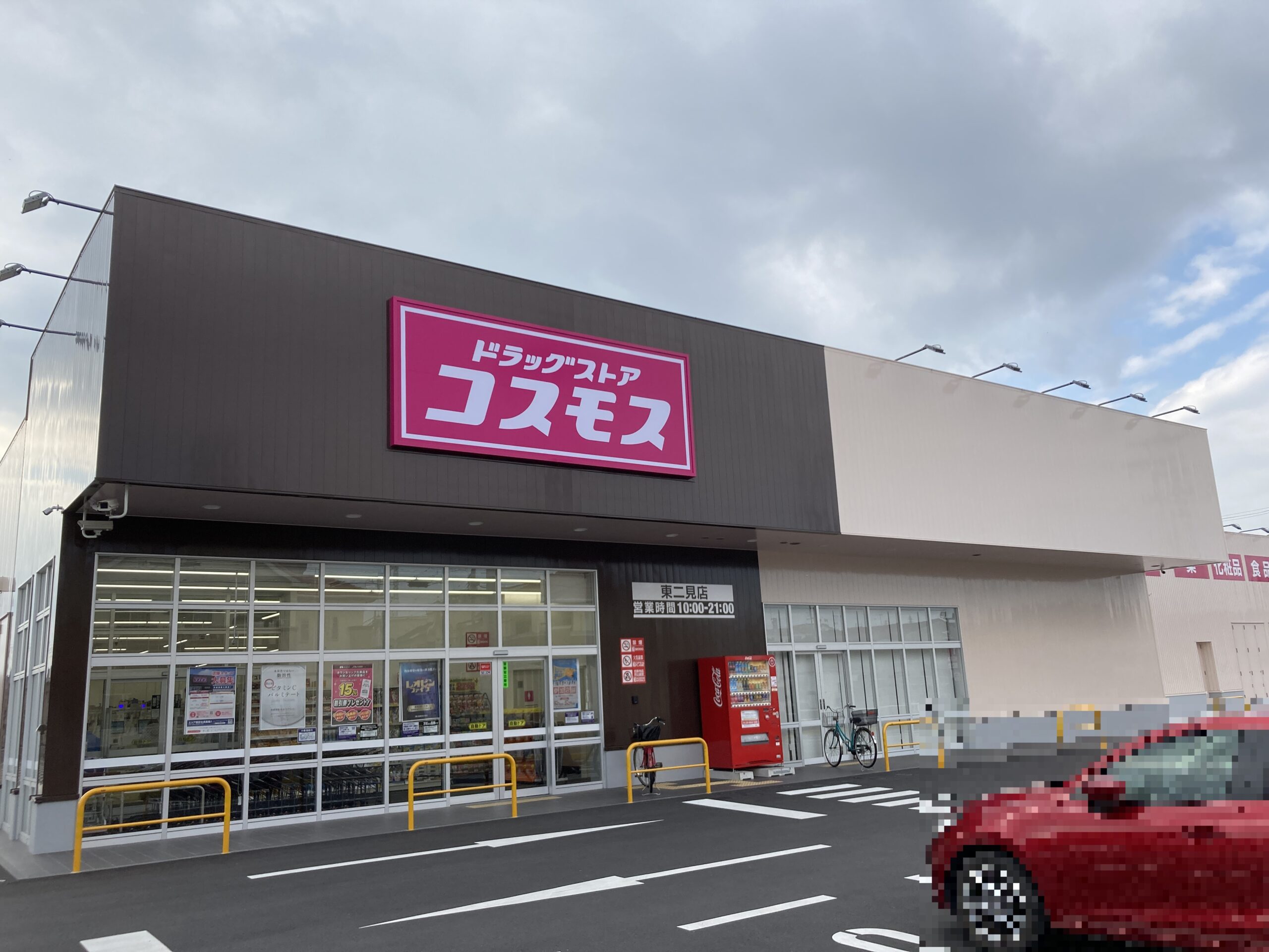 ディスカウントドラックコスモス 東二見店<br />
(徒歩5分)